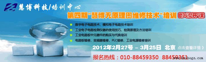 《第四期慧博無(wú)原理圖維修技術(shù)培訓(xùn)》名額有限，報(bào)名從速!